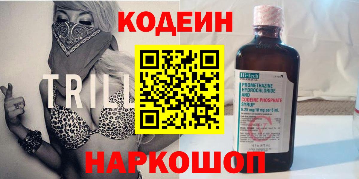 Россошь  Codein Purple Drank  Кодеиновый сироп Lean напиток Lean (лин)  Вход с VPN 
